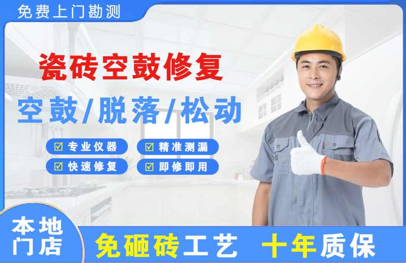 八宿瓷砖空鼓修复