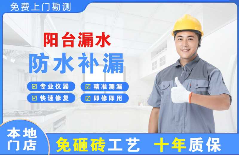 八宿阳台漏水维修