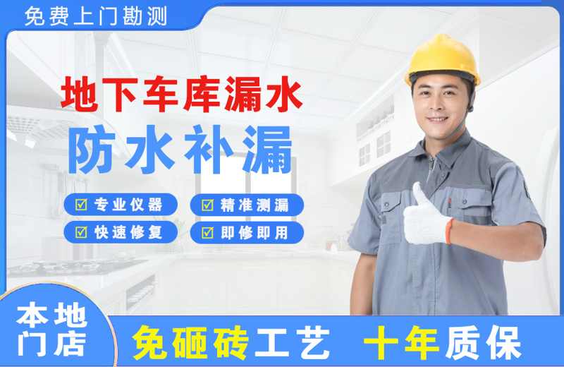 八宿地下车库漏水维修